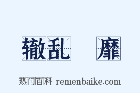 辙乱旂靡是什么意思的图片